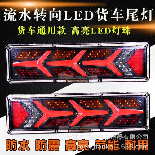 24V大货车led后尾灯挂车工程车流水转向刹车边灯货车尾灯导光流水