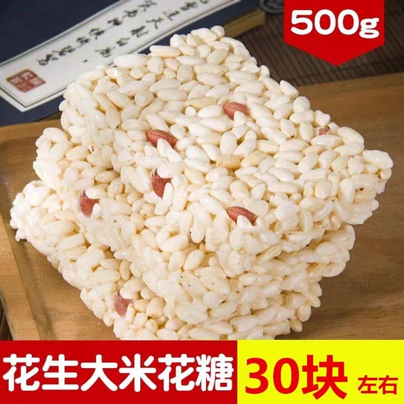 传统老式花生米花糖怀旧传统香酥糕点食品零食香脆米板大米块米花