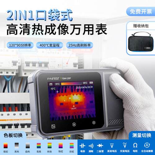菲尼瑞斯热成像万用表二合一测温仪精度清地暖测漏红外热像仪