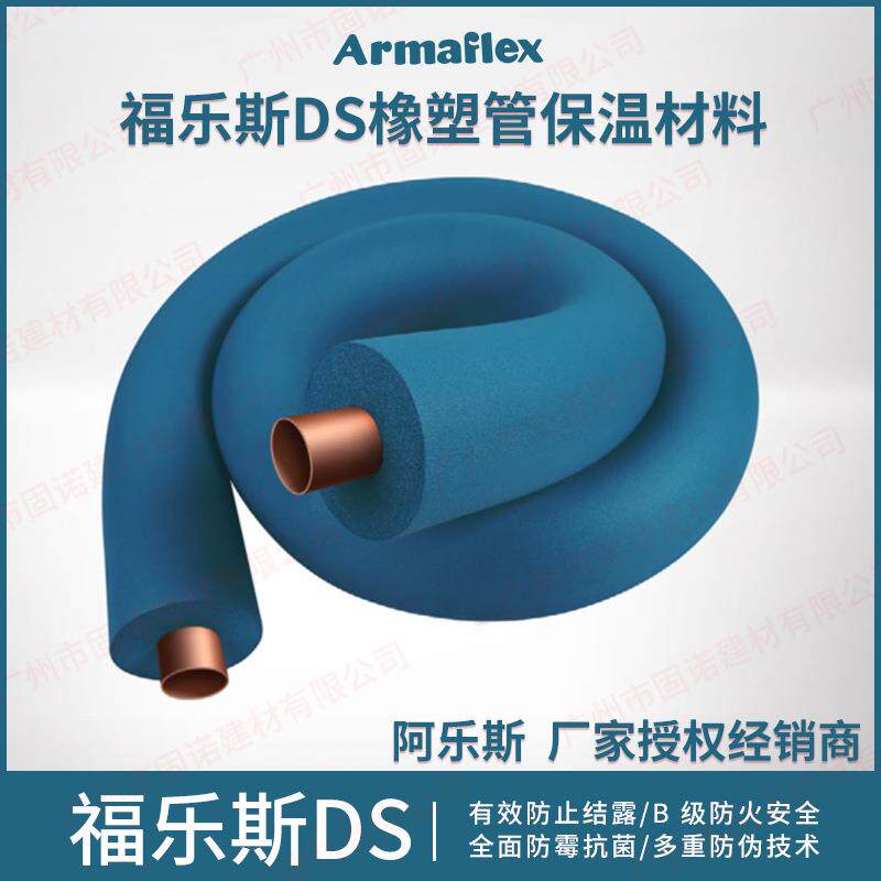 福乐斯DS橡塑保温管材料Armaflex B级防火 无甲醛  防霉菌 帝斯蓝 - 实物图
