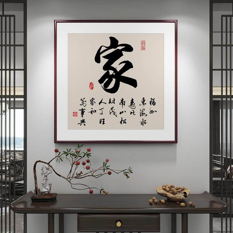 家和万事兴客厅挂画家和字画书法入户正对门壁画正方形餐厅装饰画