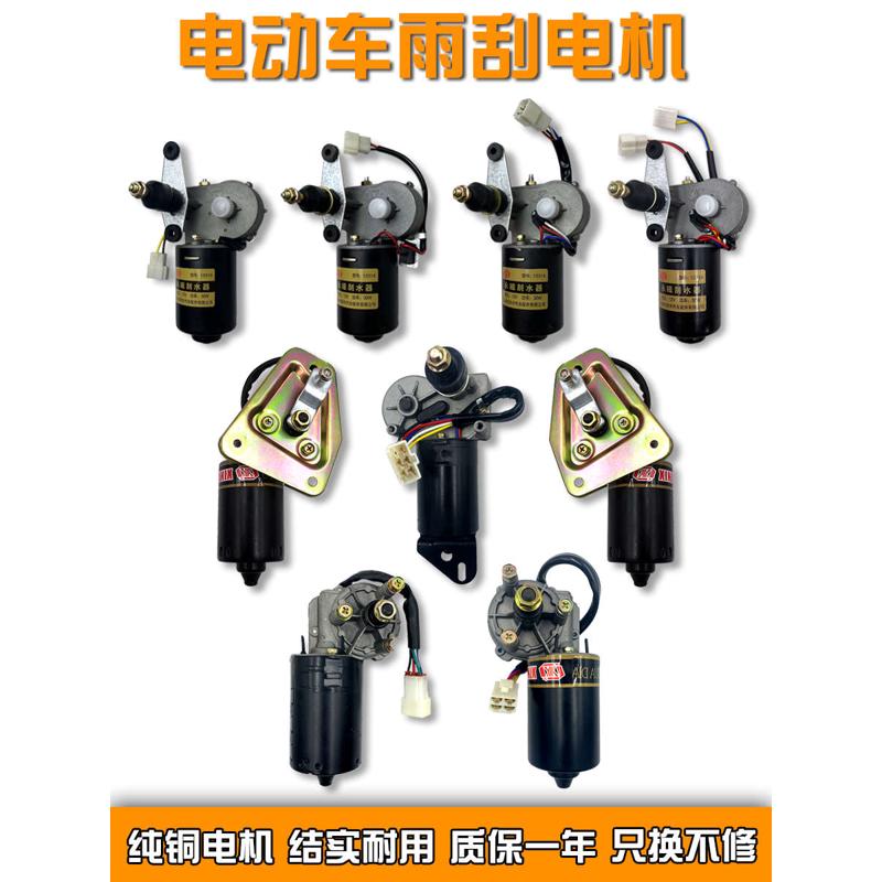 电动四轮三轮车雨刮器总成电机12V48V60V雨刷农用三轮车雨刮电机