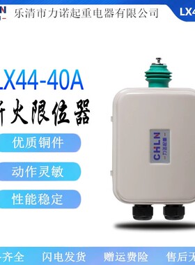 力诺断火限位器LX44-40A10A20A电动葫芦断火限位器行车断火器