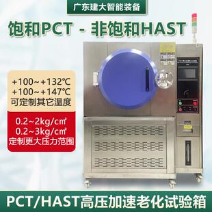 非饱和HAST高压加速老化试验箱饱和型PCT高温高压高湿蒸煮试验机