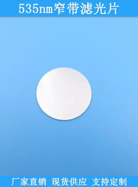 535nm窄带滤光片BP535nm高透滤波片光学通光片规格可做滤光镜滤片