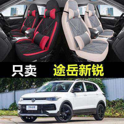 2025款福斯途岳Sierra座椅套全包围XR亚麻布透气四季通用汽车坐垫