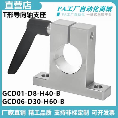 怡合GCD01-D8-H40-B GCD01-D18-H50-B GCD06 T形导向轴支座达