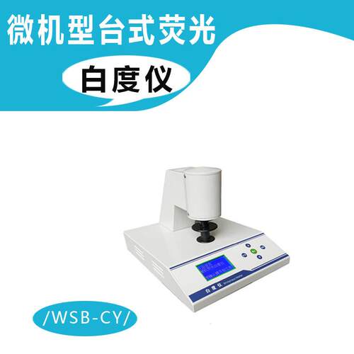便携式荧光白度仪WSB-1Y,WSB-1,WSB-2,WSB-2Y