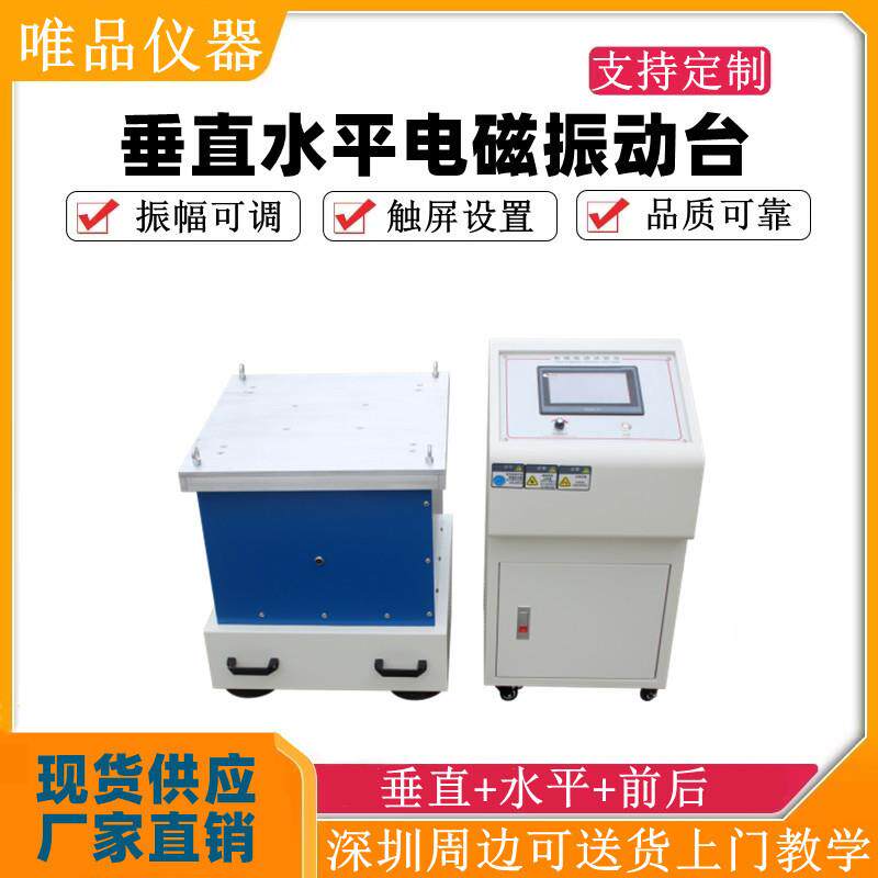 四度电磁振动测试台六度空间震动试验机垂直水平振动台可变频