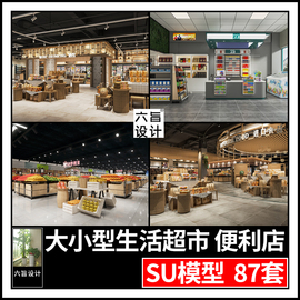 草图大师现代工业风大型生活超市零售商场便利店货架卖场SU模型库