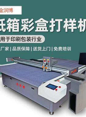 纸箱彩盒电脑割样机介样机包装盒礼品盒精品盒切割机