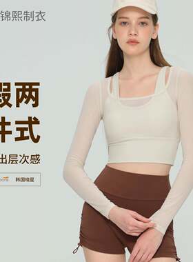 锦熙健身服带胸垫假两件速干透气运动紧身显瘦瑜伽上衣长袖瑜伽服