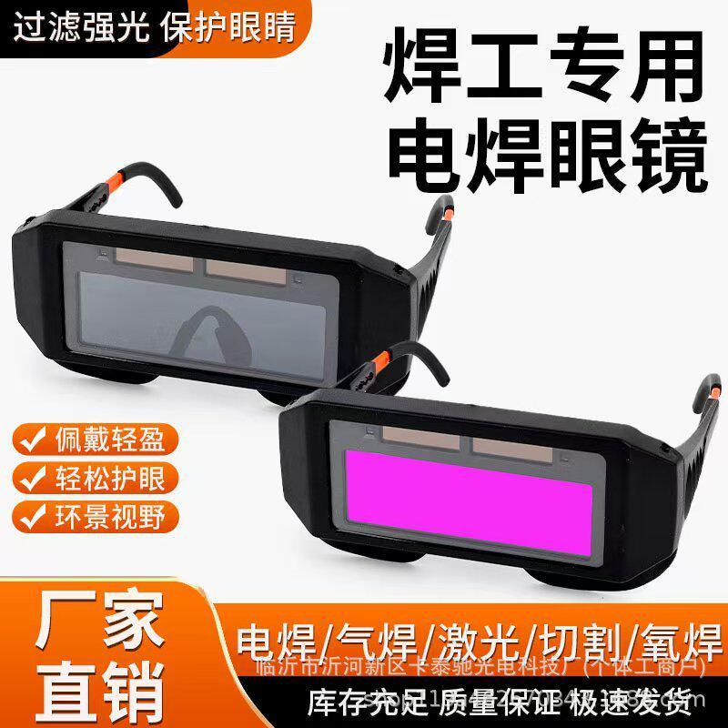 自动变光电焊眼镜焊工烧焊护目镜眼罩防护眼睛镜防强光焊接眼镜