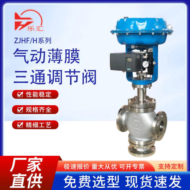 ZJHQ/X气动三通调节阀气动薄膜流量阀蒸汽比例调节阀上海乐汇可调