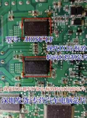 ARISU-LT 适用现代IX25刹车灯常亮标致转向灯IC控制芯片模块全新