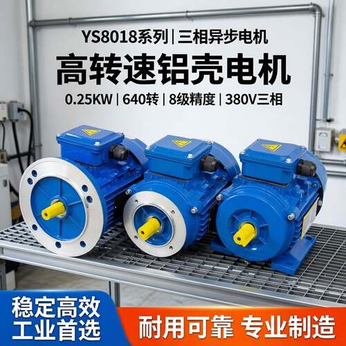 YS8018-0.25KW-640转铝壳电机380V三相640转异步电动机8级电机