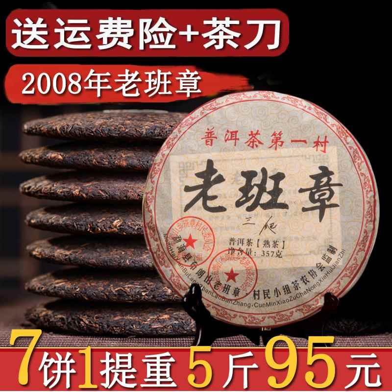 正宗云南老班章普洱茶熟茶饼 茶叶08年老班章熟茶整一提7饼5斤装