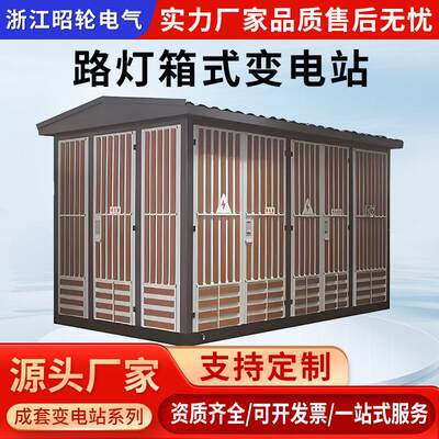 箱式变电站YB预装式成套美式欧式630/250KVA户外移动配电房变压器