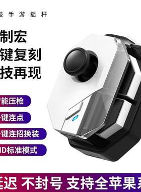 吃鸡神器自动SUH7510压连点器物理压枪摇杆苹果专用柄按手手机键