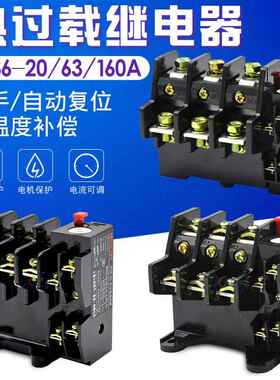 JR36-20 63A 160A热过载保护器三相380V热继电器可调独立安装过流