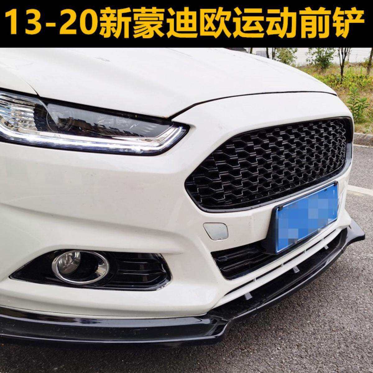 适用于福特13款17款18款20款新蒙迪欧前唇改装前铲三段式小包围防