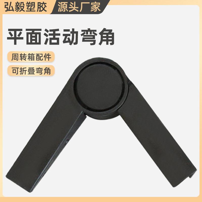 活动弯角五金折叠收纳箱中空板周转箱可折叠护角边角活动弯角组件