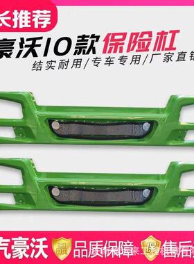 豪沃保险杠WG1642242101 驾驶室总成豪沃系列配件08款/10款保险杠