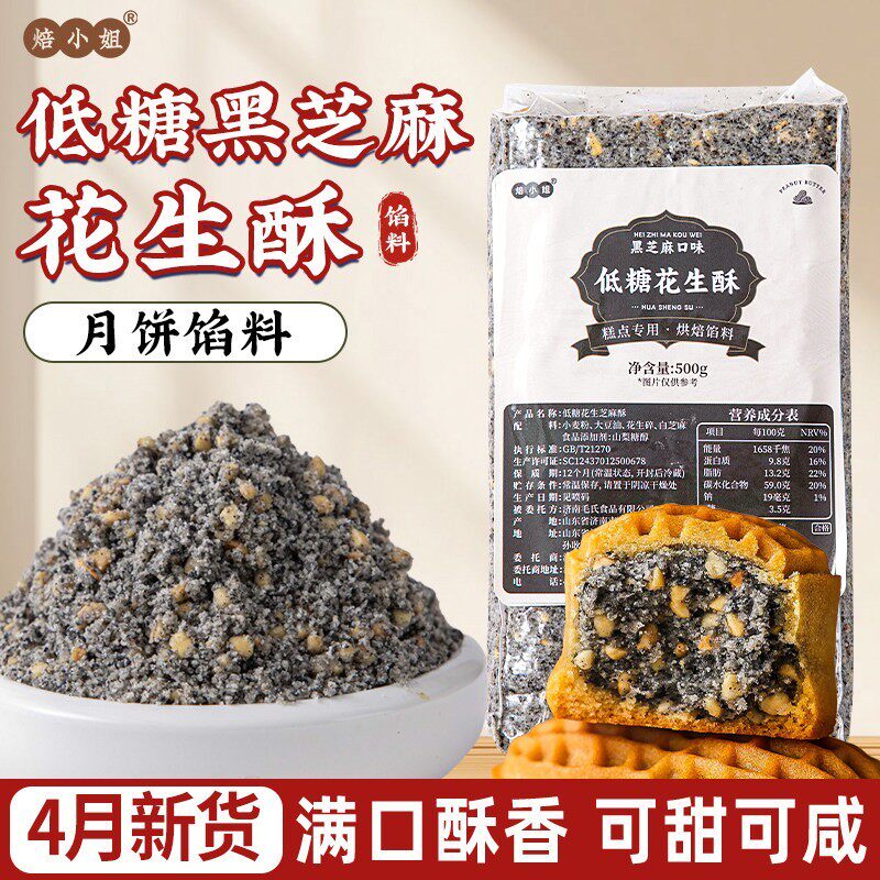 低糖黑芝麻馅料花生酥月饼葱香红豆沙蛋黄肉松中式糕点原材料家用