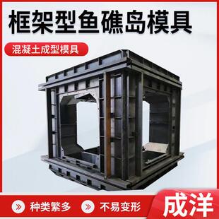 近海养殖框架模具海洋牧场水泥模具人工鱼礁模具水泥制品模具大全