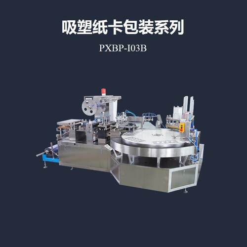 PXBP-I03B转盘式全自动吸塑纸卡包装机