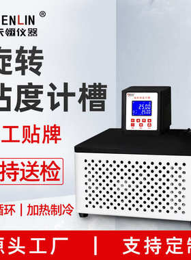 天翎仪器粘度计专用槽NDJ-0506W高精度控温内外循环实验