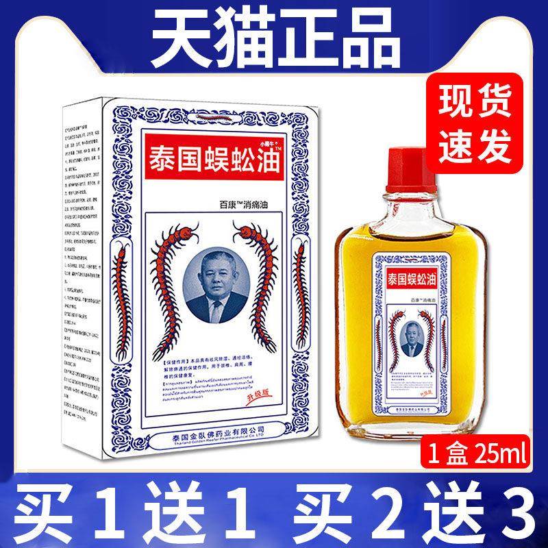 泰国蜈蚣油百C康消痛油颈椎肩周腰椎泰国蜈蚣贴皮肤外用油/25mlL3