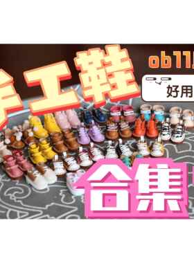 3件包邮ob11娃鞋12分手工靴子马丁靴搪胶鞋