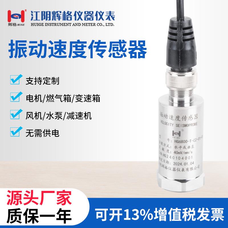 HG6800振动速度传感器无需供电直出线/航插（震动探头）电机风机