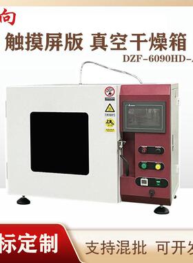非标定制版真空干燥箱DZF-6090HD-A触摸屏版实验室干燥使用仪