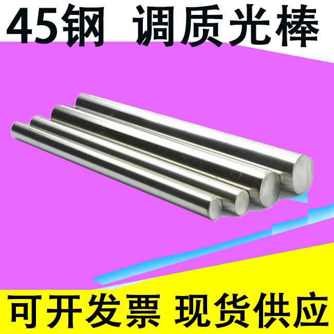 45号钢调制光轴磨光圆调质圆棒直径22 24 25 28 40 45 50 60 65mm