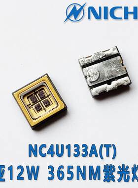 日亚 NC4U133A(T) UV LED灯珠 日亚 365NM 12W UV LED 紫外LED