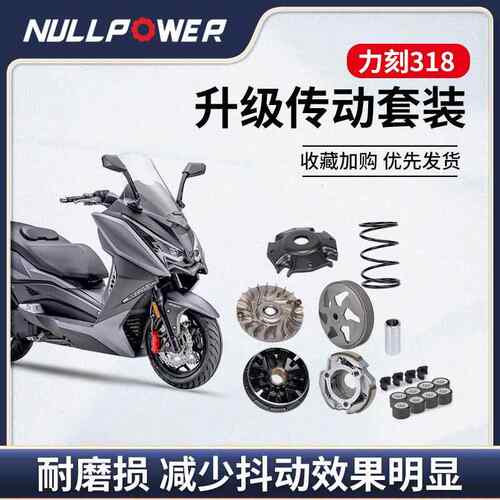 【新春价】NULLPOWER力刻318改装传动套装普利盘离合器皮带配件
