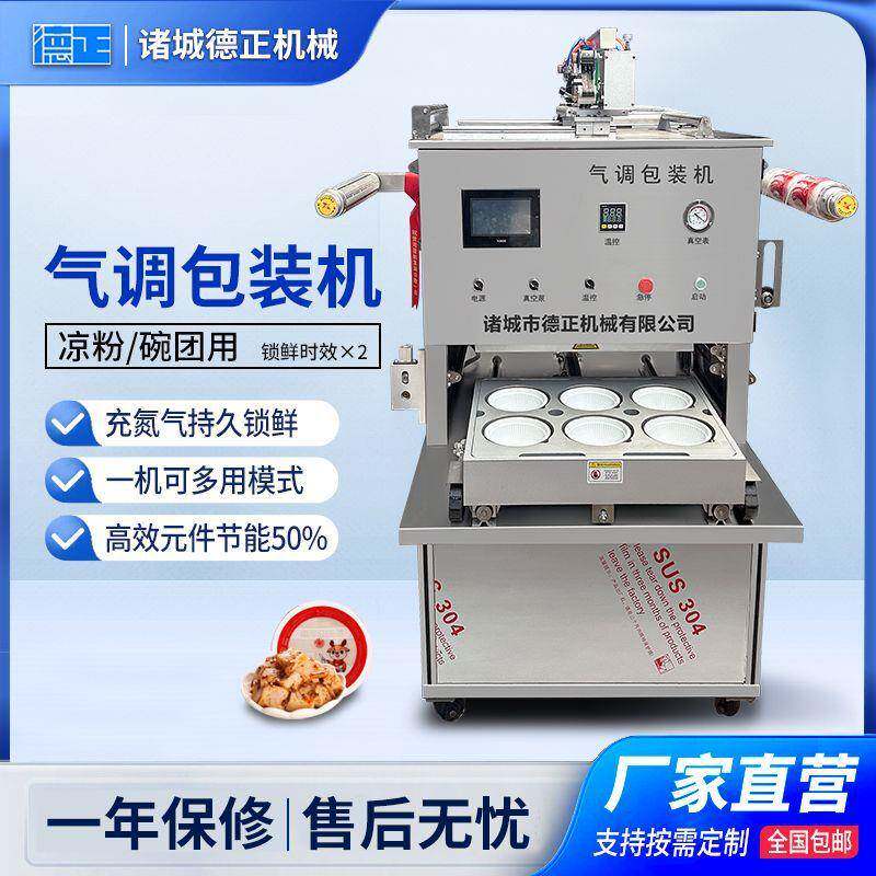 商用小型红烧肉八宝粥真空封口设备全自动凉粉碗团气调锁鲜包装机