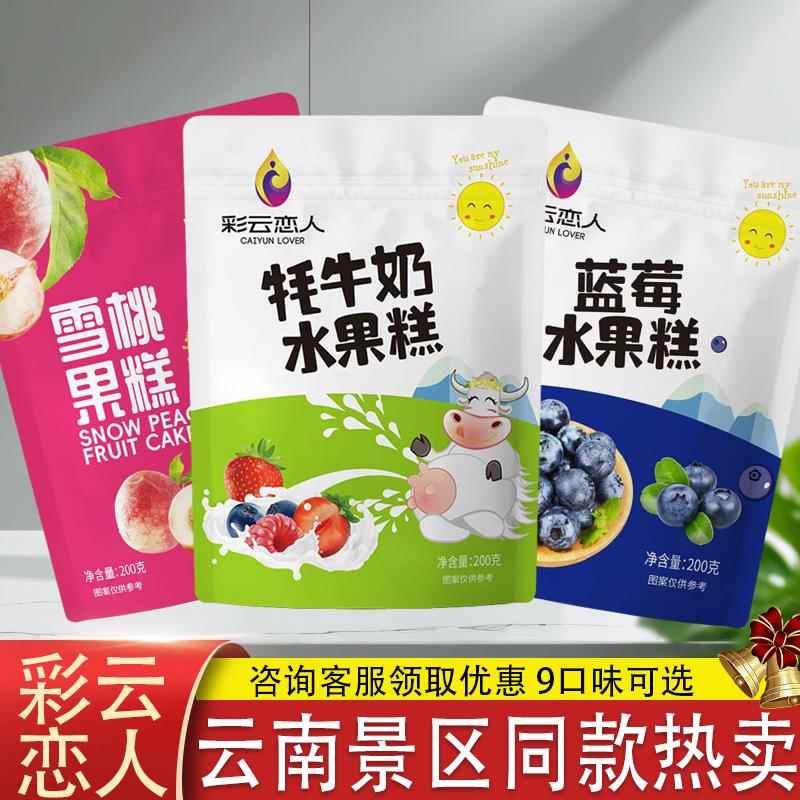 云南特产彩云恋人酸奶果糕蓝莓牦牛奶水果糕刺梨芒果鲜花百香果糕