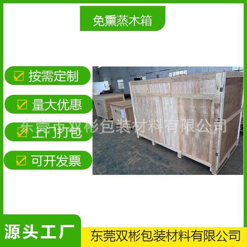 东莞厂家免熏蒸胶合板木箱机械设备上门打包运输包装周转箱真空