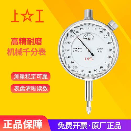 上工高精度工业级机械千分表0-1mm防震指针式千分指示表