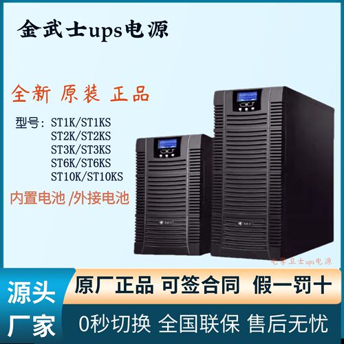 金武士ups电源ST1KS/2KS/3KS /ST6KS/ST10KS机房电脑备用电源