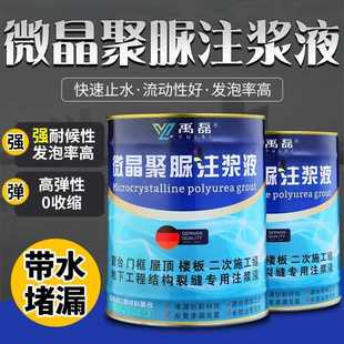 微晶聚脲注浆液地铁隧道地下室顶板底板止水堵漏发泡灌浆防水材料