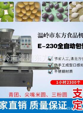 全自动商用青团机东方食品台州尖嘴圆三粉圆炊圆包馅机