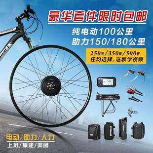 自行车改装 电动脚踏车套件配件前后驱高速电 电动车配件登山车改装