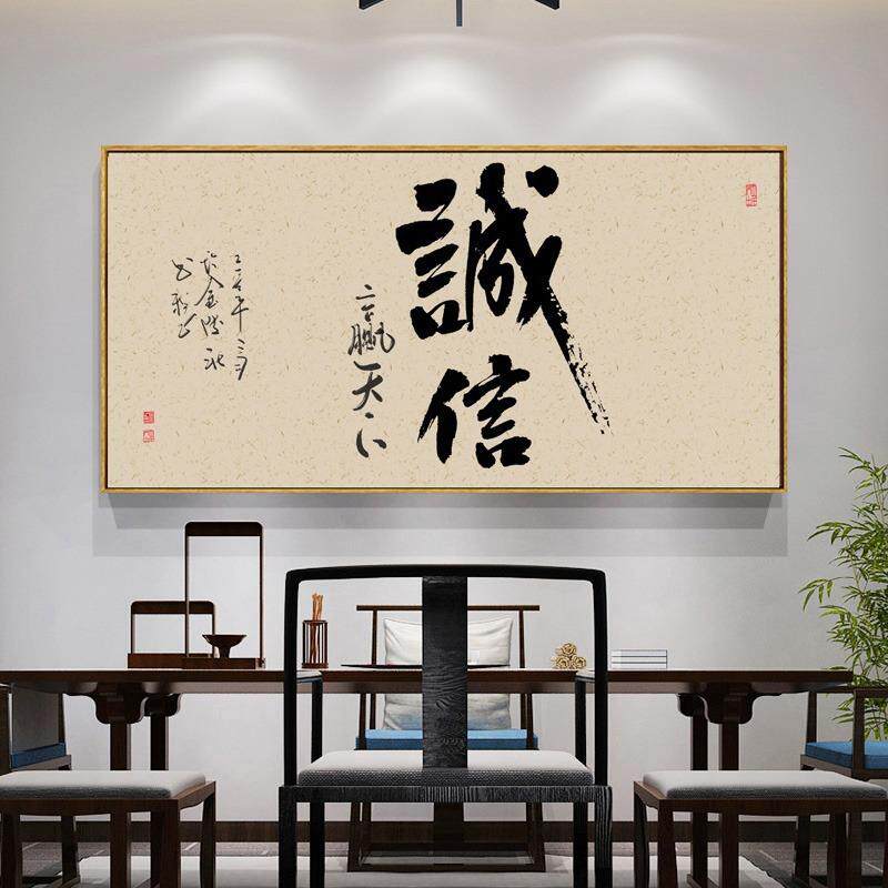 诚信赢天下字画办公室挂画样板间壁画茶室背景墙装饰画书法字画