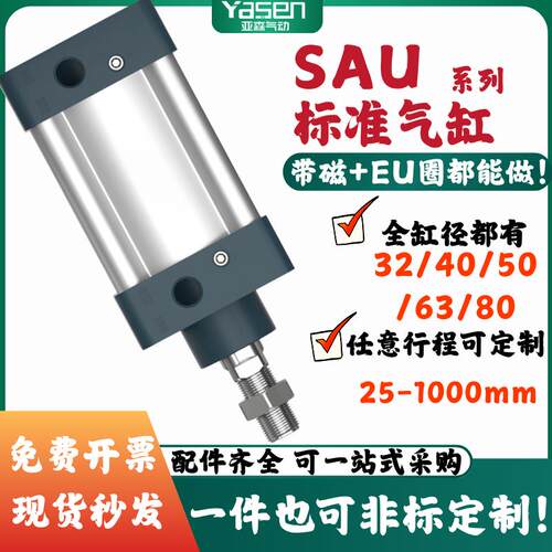 SAU标准气缸32/40/50/63/75/80/100*25X150X175X200X300-900