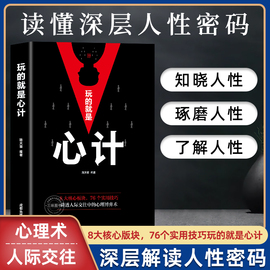 玩的就是心计正版心机谋略心理学城府成功励志抖音同款排行榜，生意经职场人际，做人做事得经典智慧全集人际交往心理学职场人生哲学