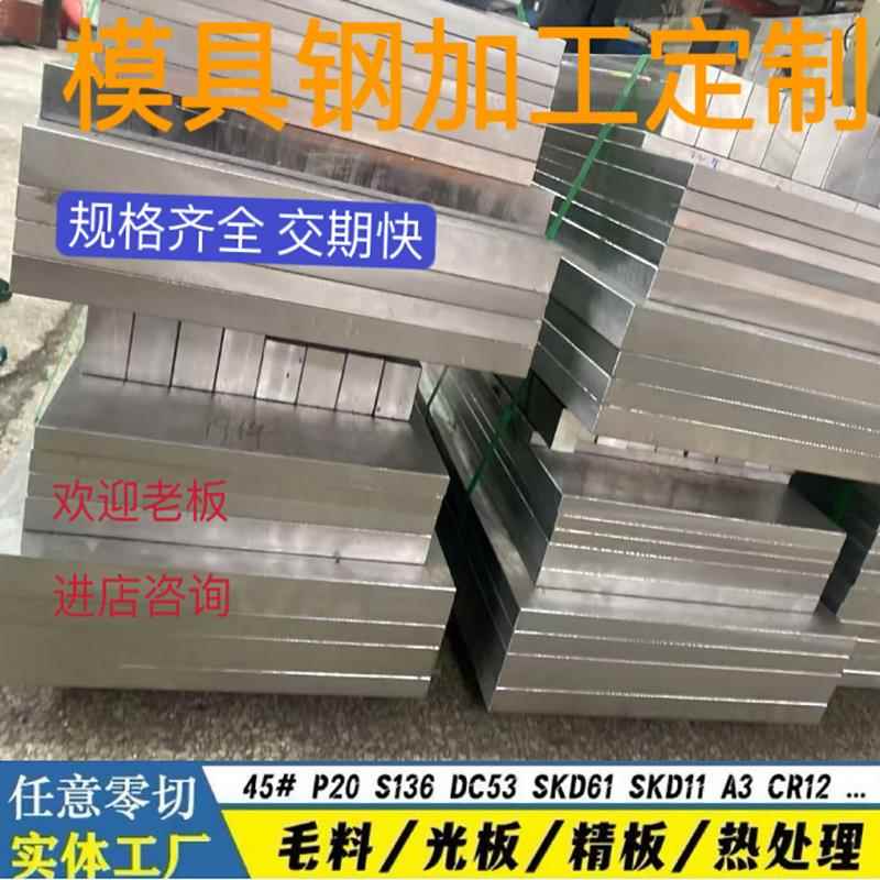 模具钢材45#钢板Cr12MOV45号圆钢DC53 H13 718H P20 光板精板